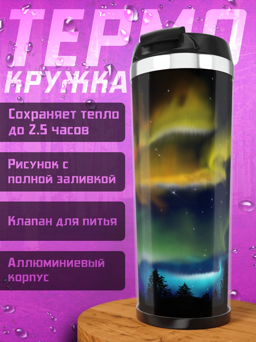 Термокружка Радужное северное сияние