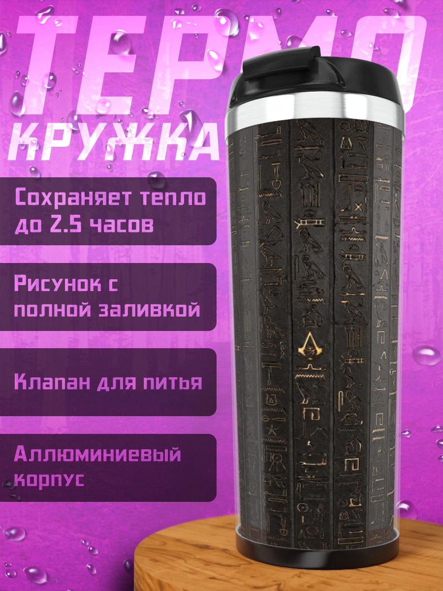 Термокружка Древние символы