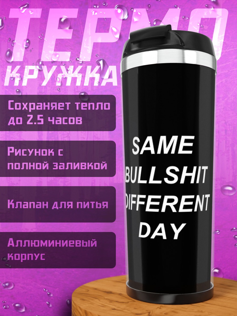 Термокружка Такой же отстой