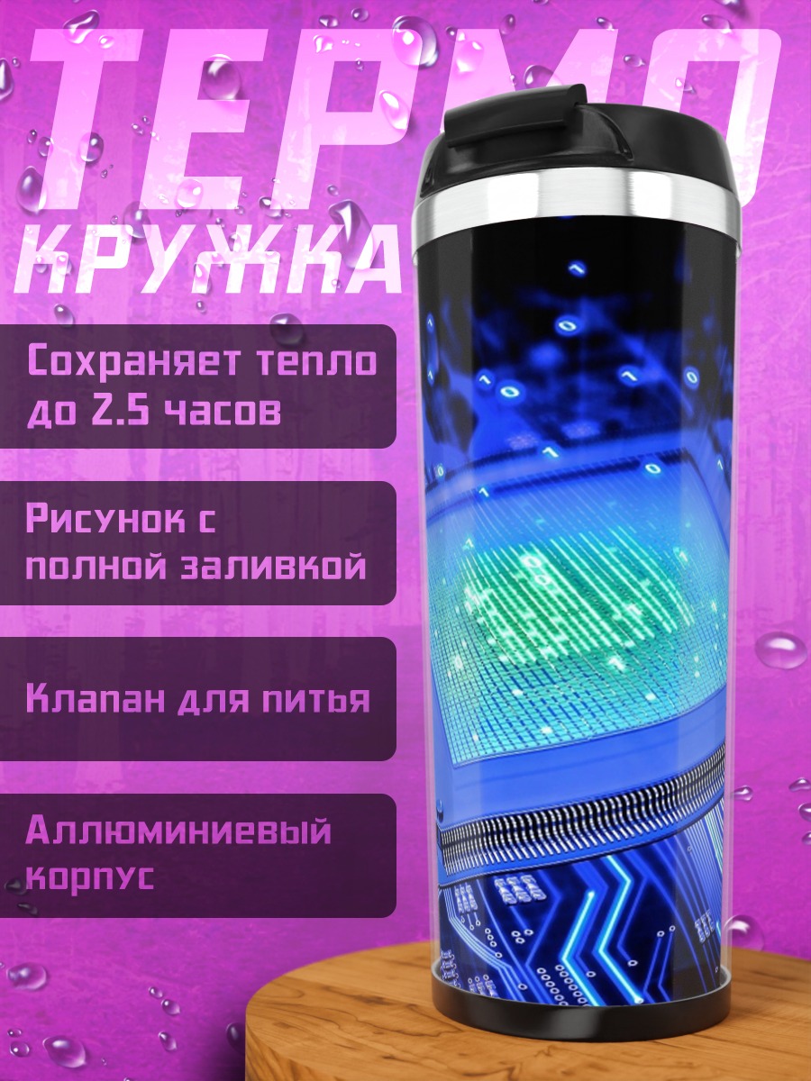 Термокружка Компьютерный чип