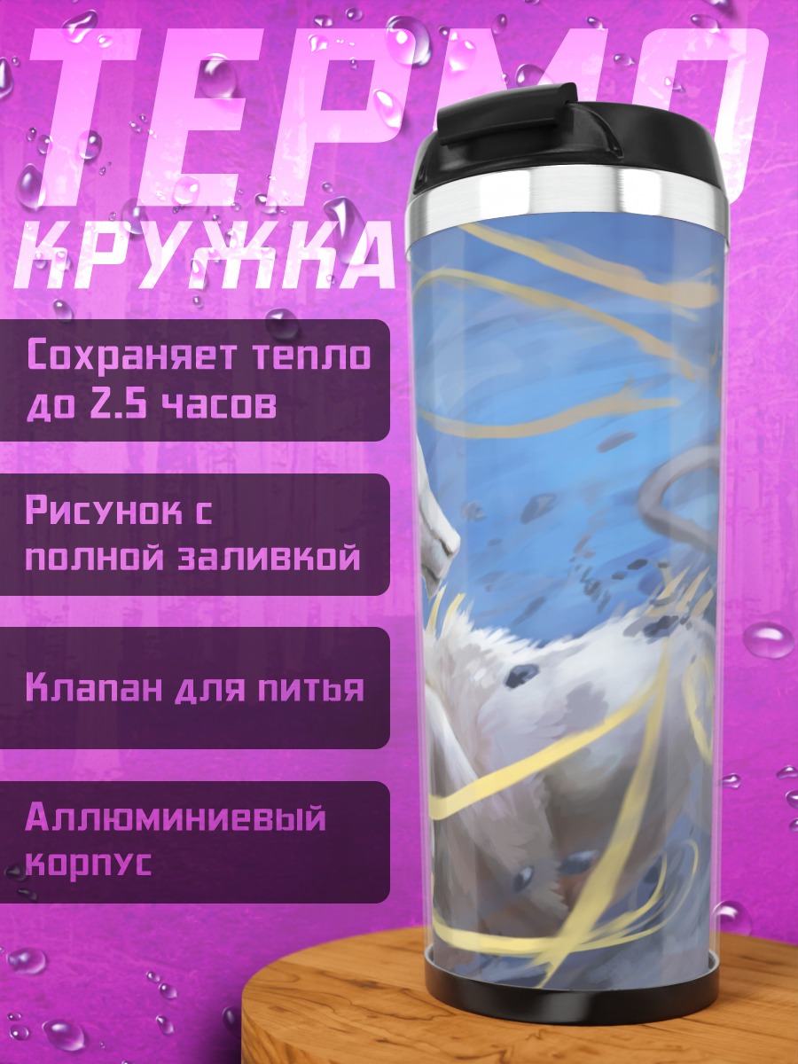 Термокружка Мистический зверь