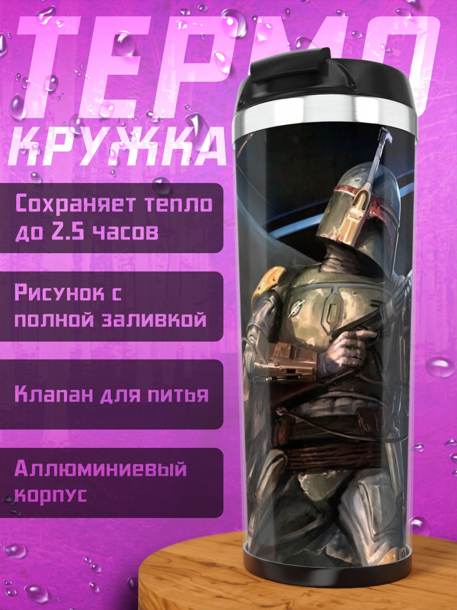 Термокружка Охотник на наемников