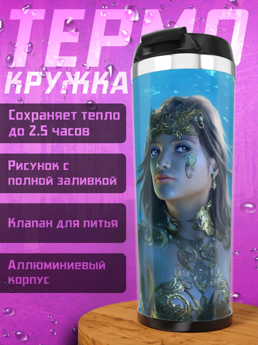 Термокружка Подводная царица