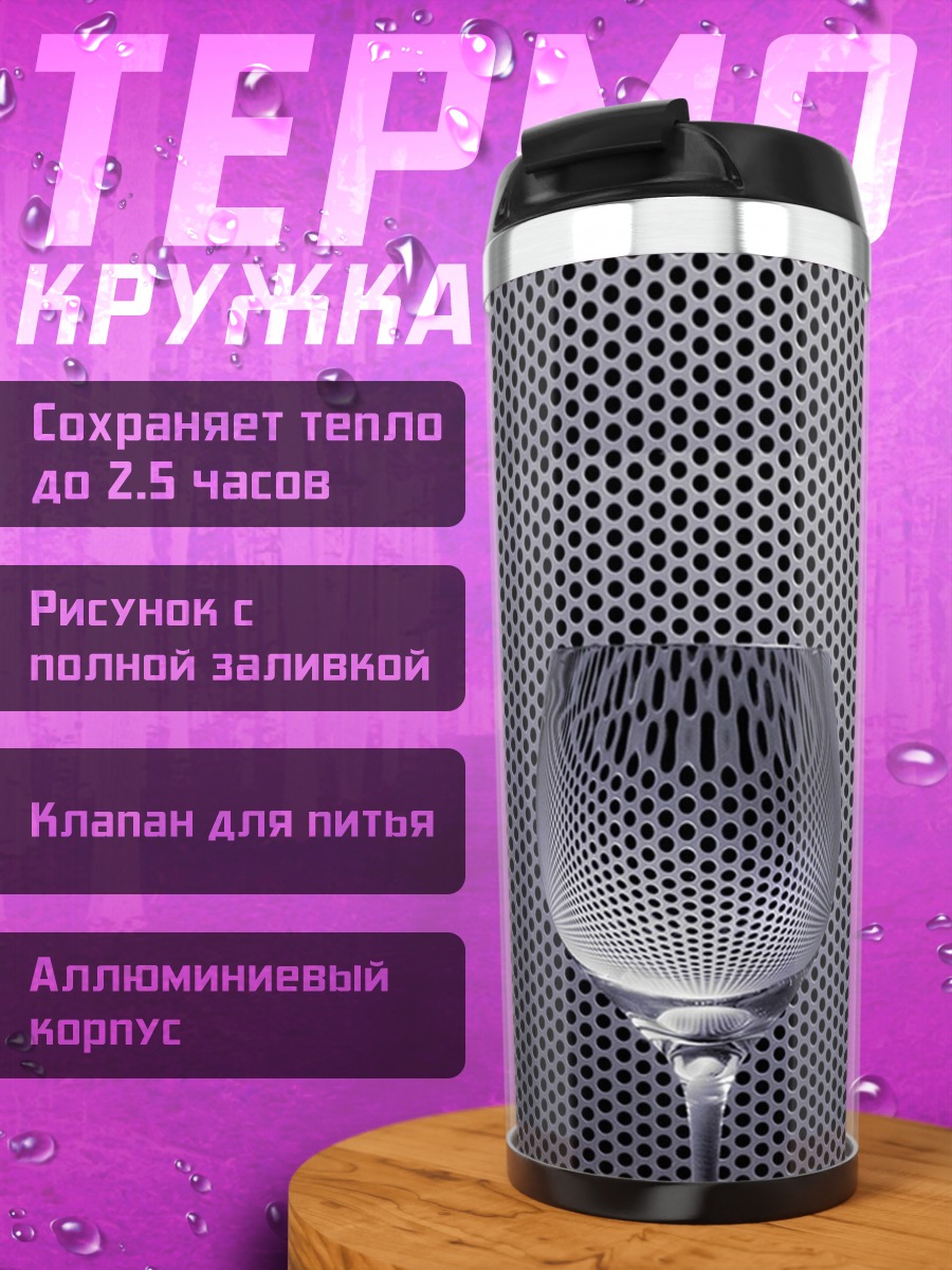 Термокружка Стеклянный бокал узор