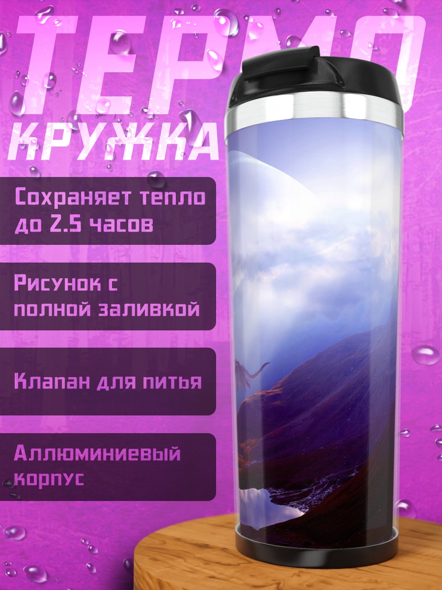 Термокружка Фантастический пейзаж