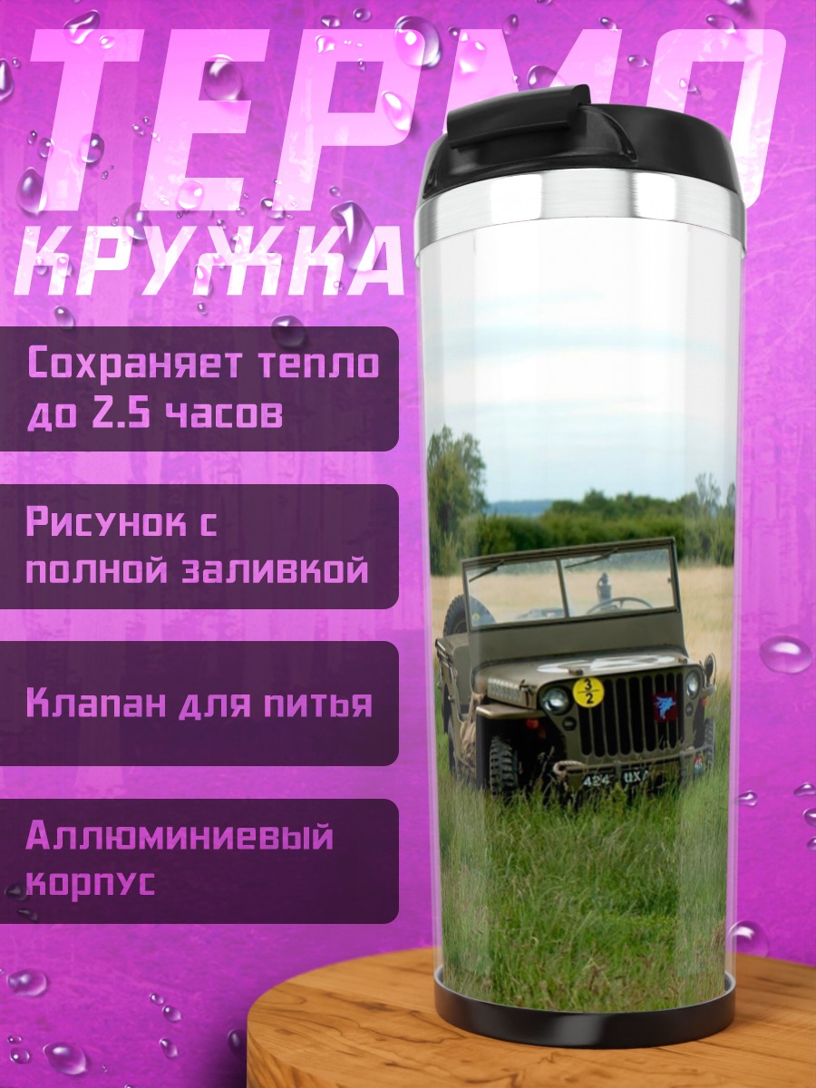 Термокружка Два поколения Jeep