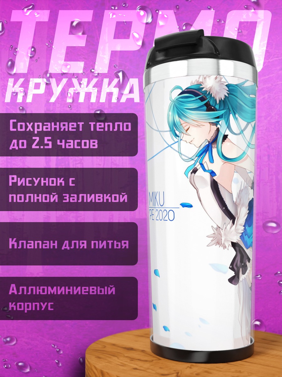 Термокружка Мику тип 2020