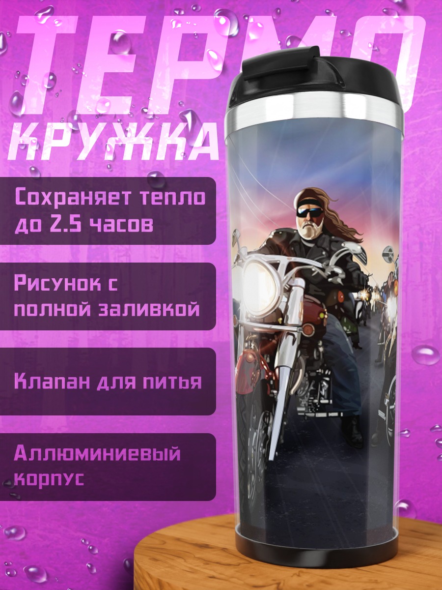 Термокружка Байкеры на дороге