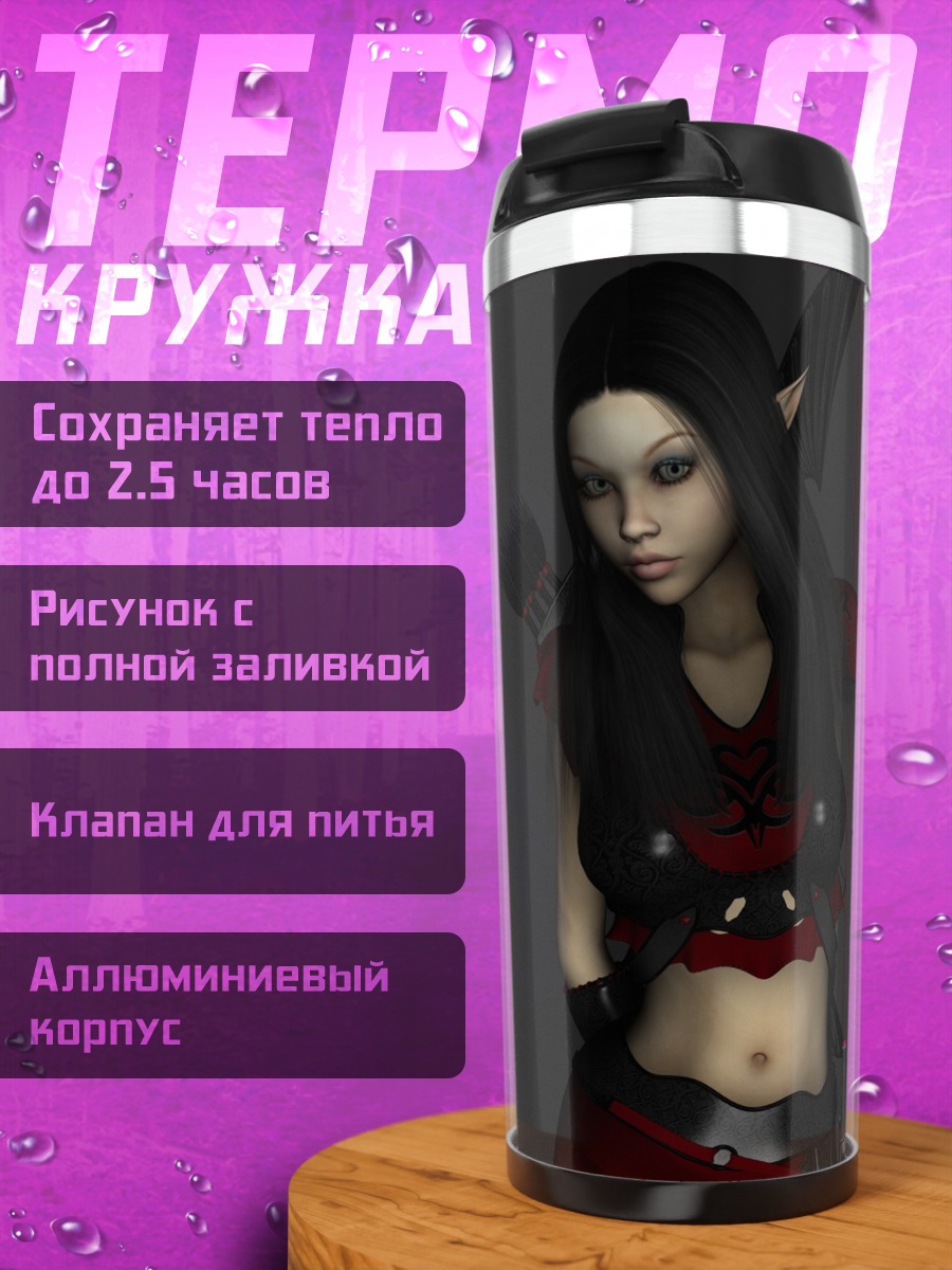 Термокружка Эльфийская лучница в капюшоне