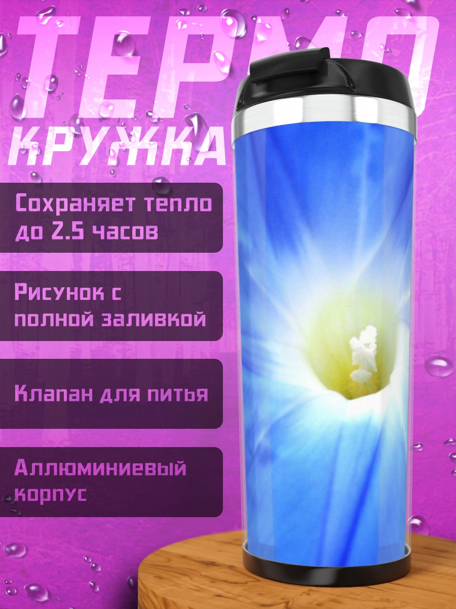 Термокружка Синий цветок иппомея