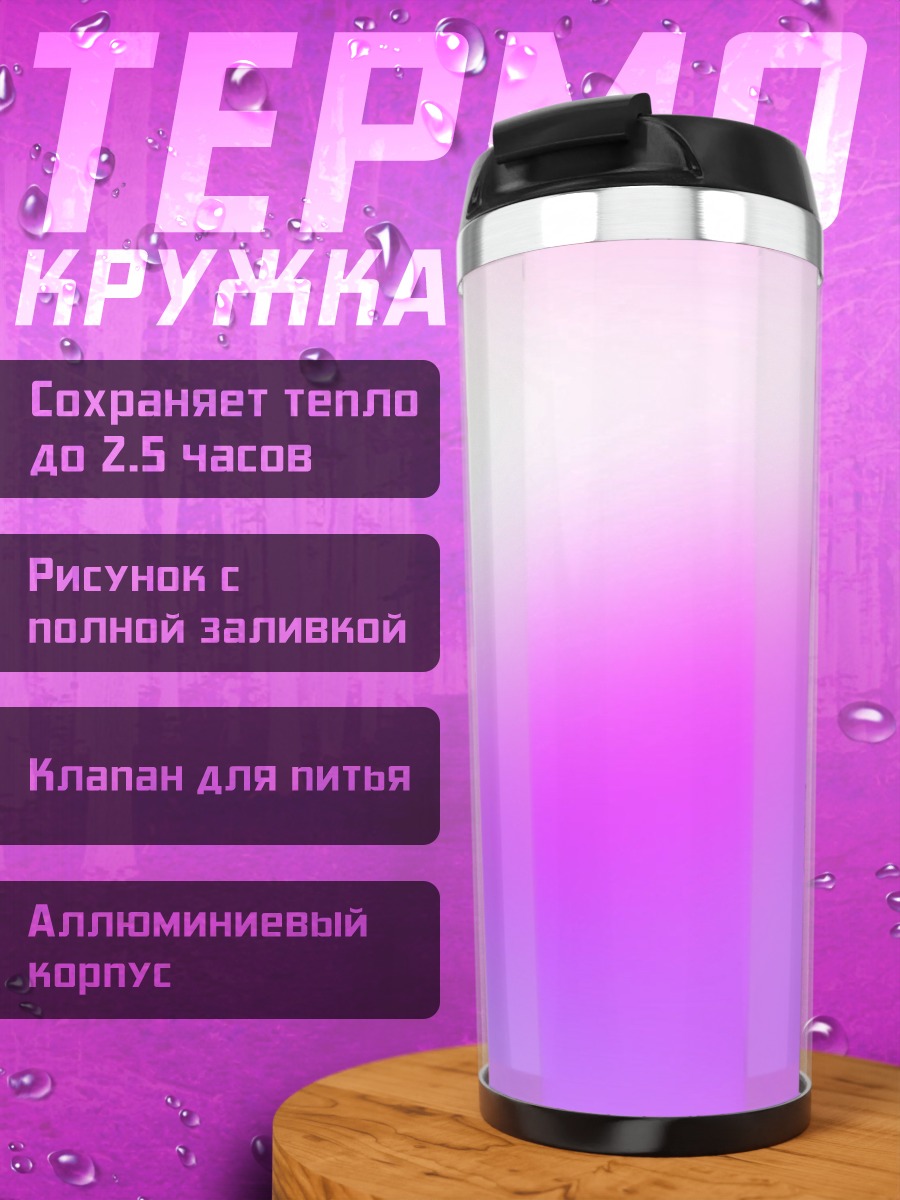 Термокружка Розово-фиолетовый градиент