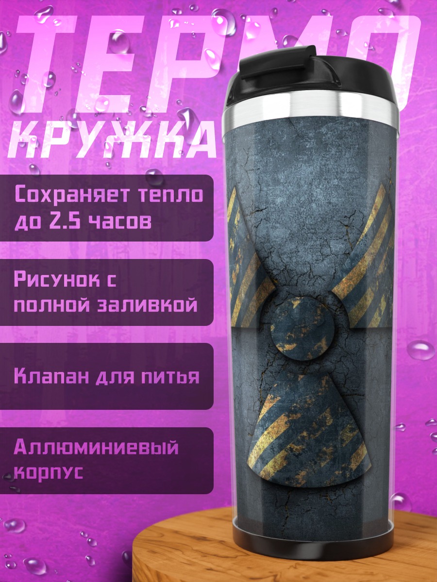Термокружка Радиационная опасность