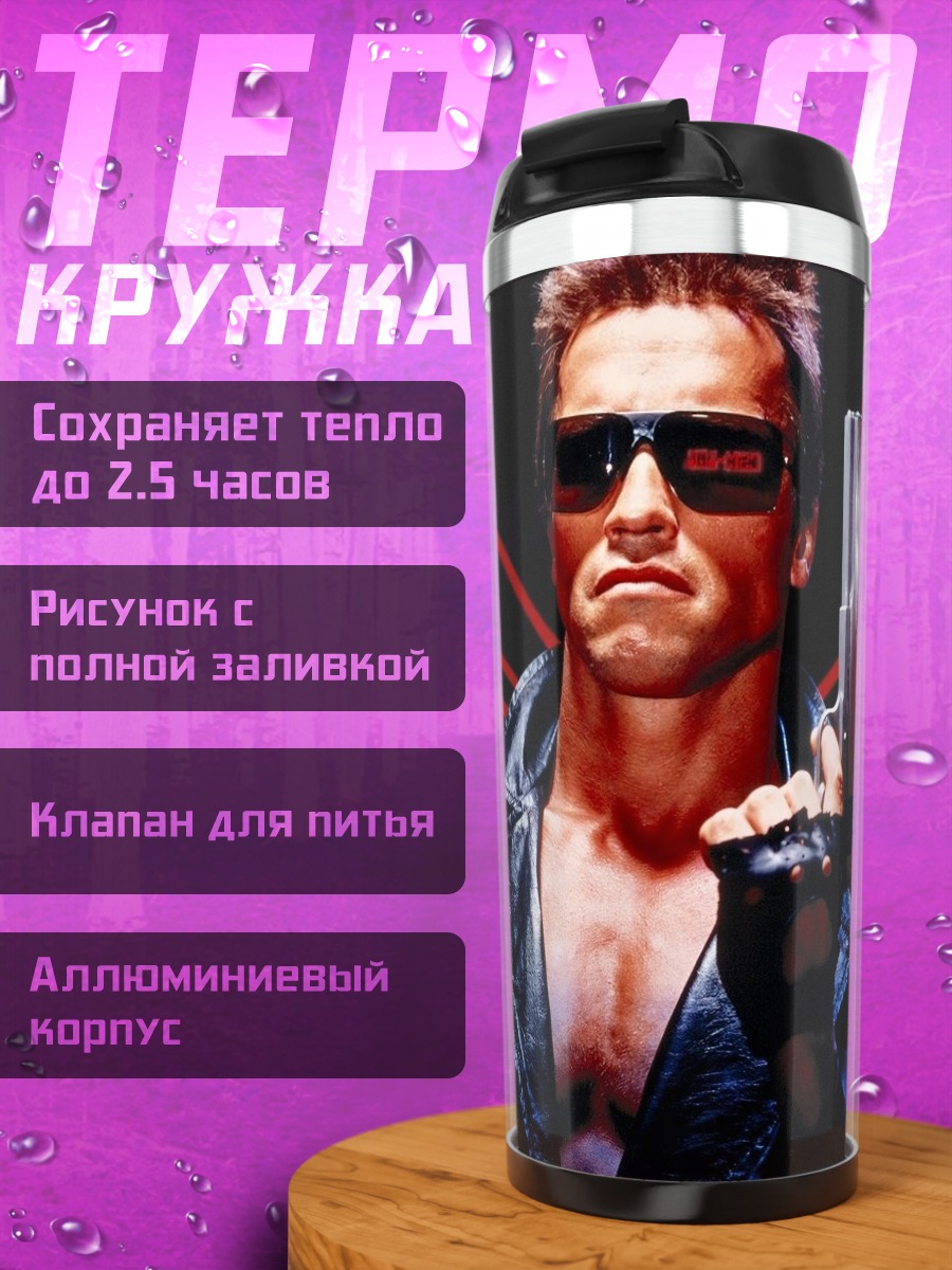 Термокружка Терминатор