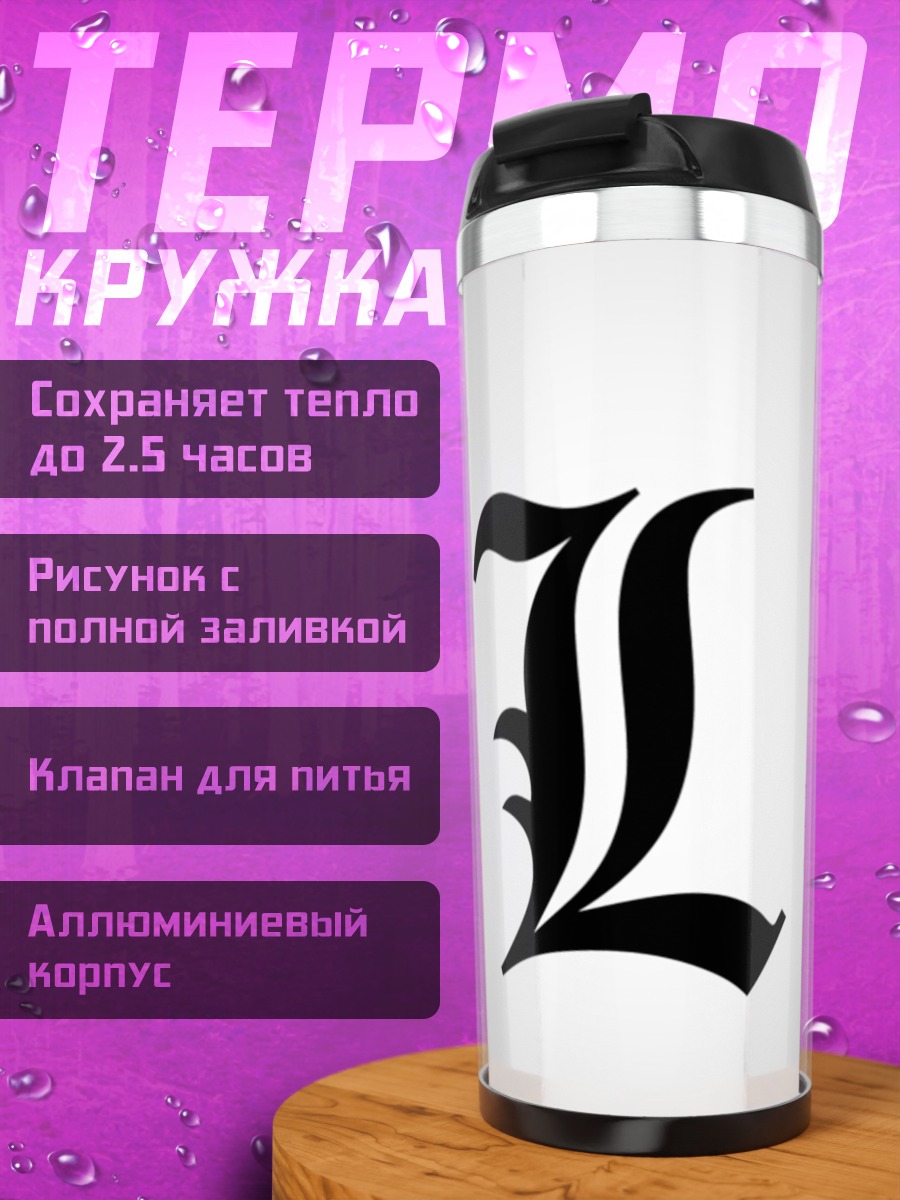 Термокружка Символ L