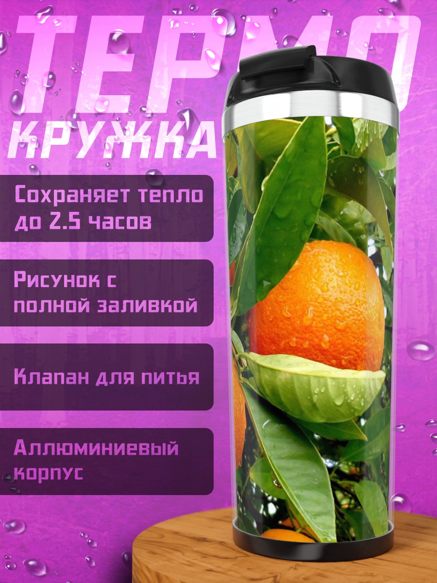 Термокружка Мандарины на ветке