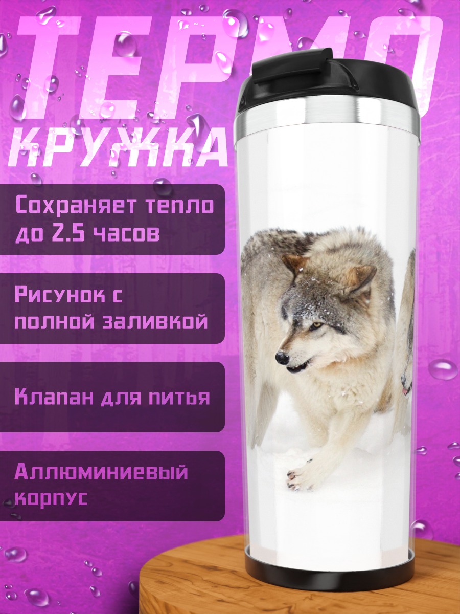 Термокружка Два волка в снегу