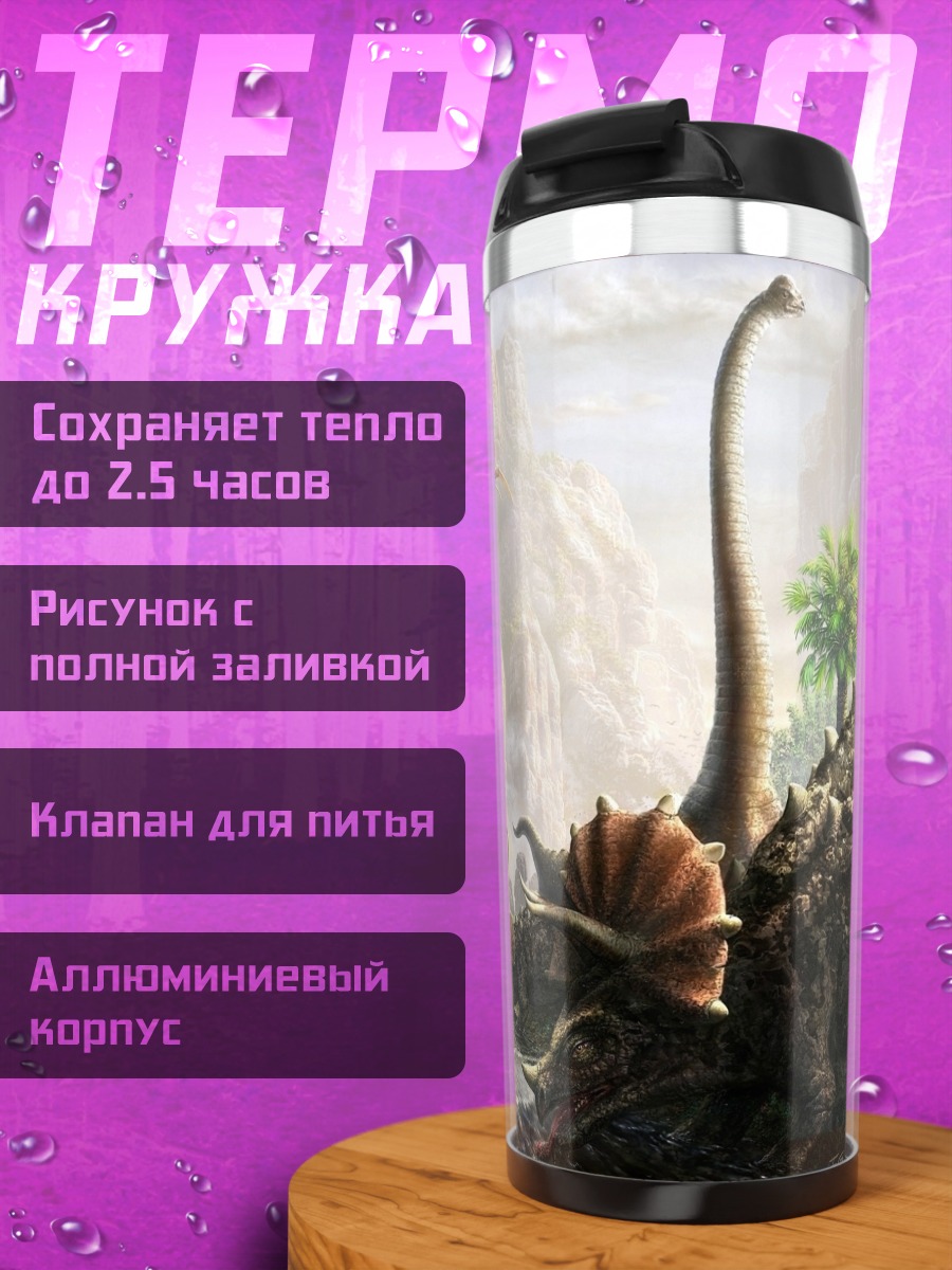 Термокружка Мир динозавров