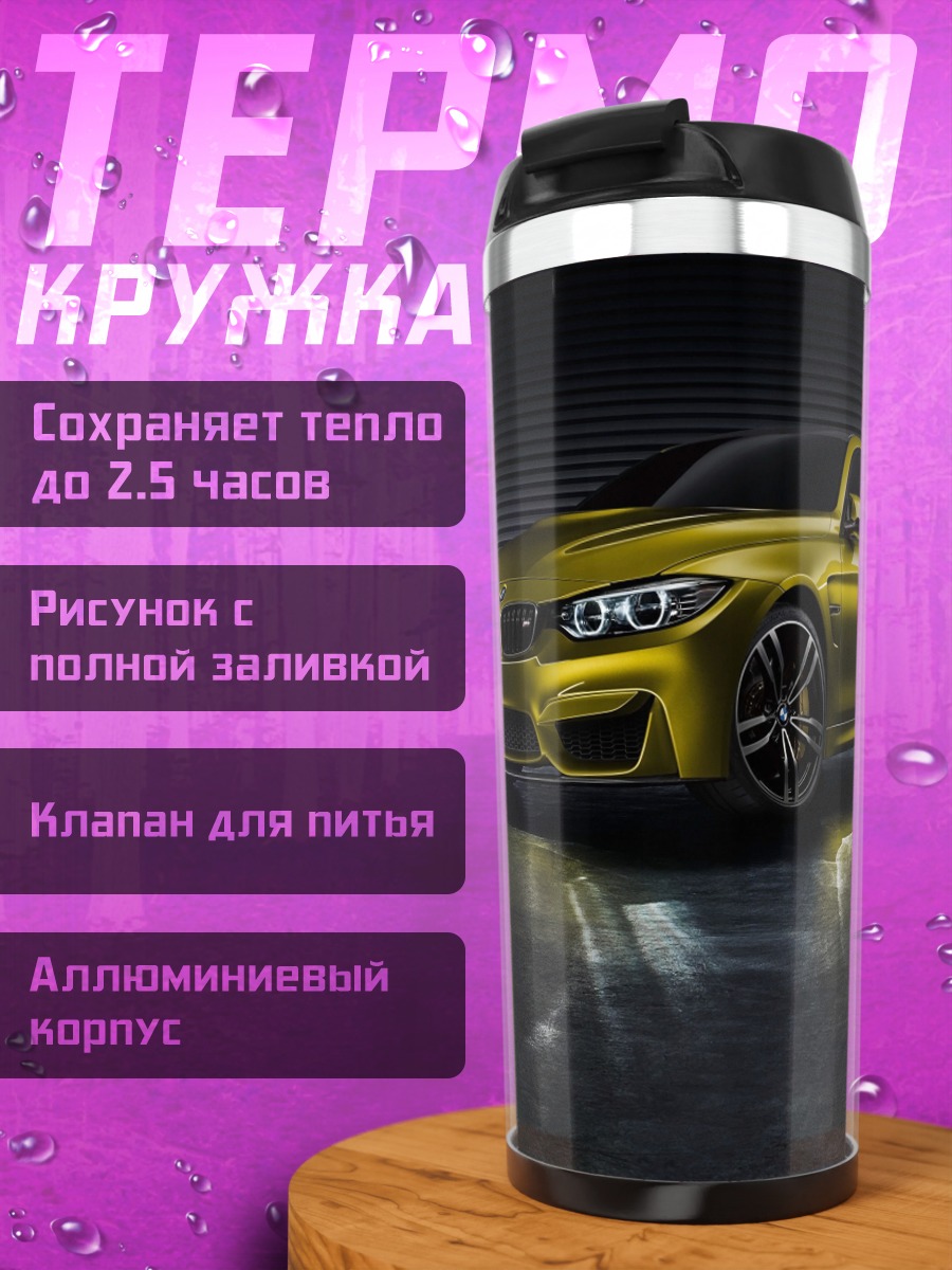 Термокружка Желтый BMW M4