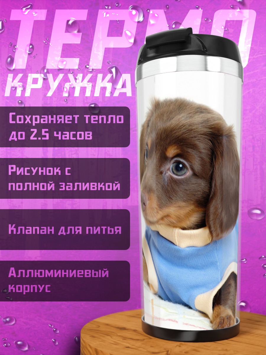 Термокружка Такса в футболке