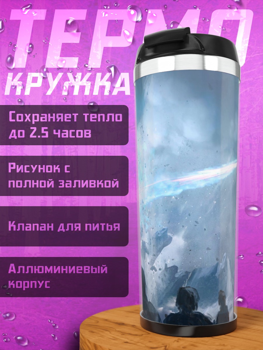 Термокружка Драконы атакуют армию