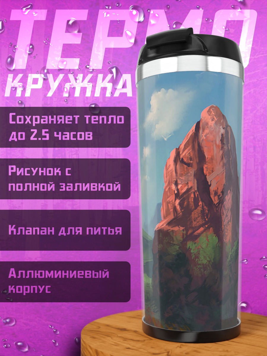Термокружка Фантастический пейзаж