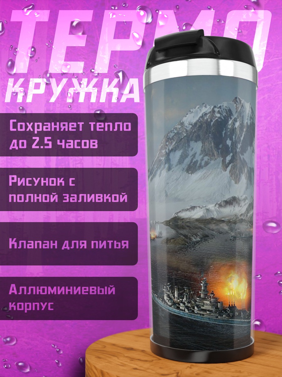 Термокружка Битва кораблей в Антарктике