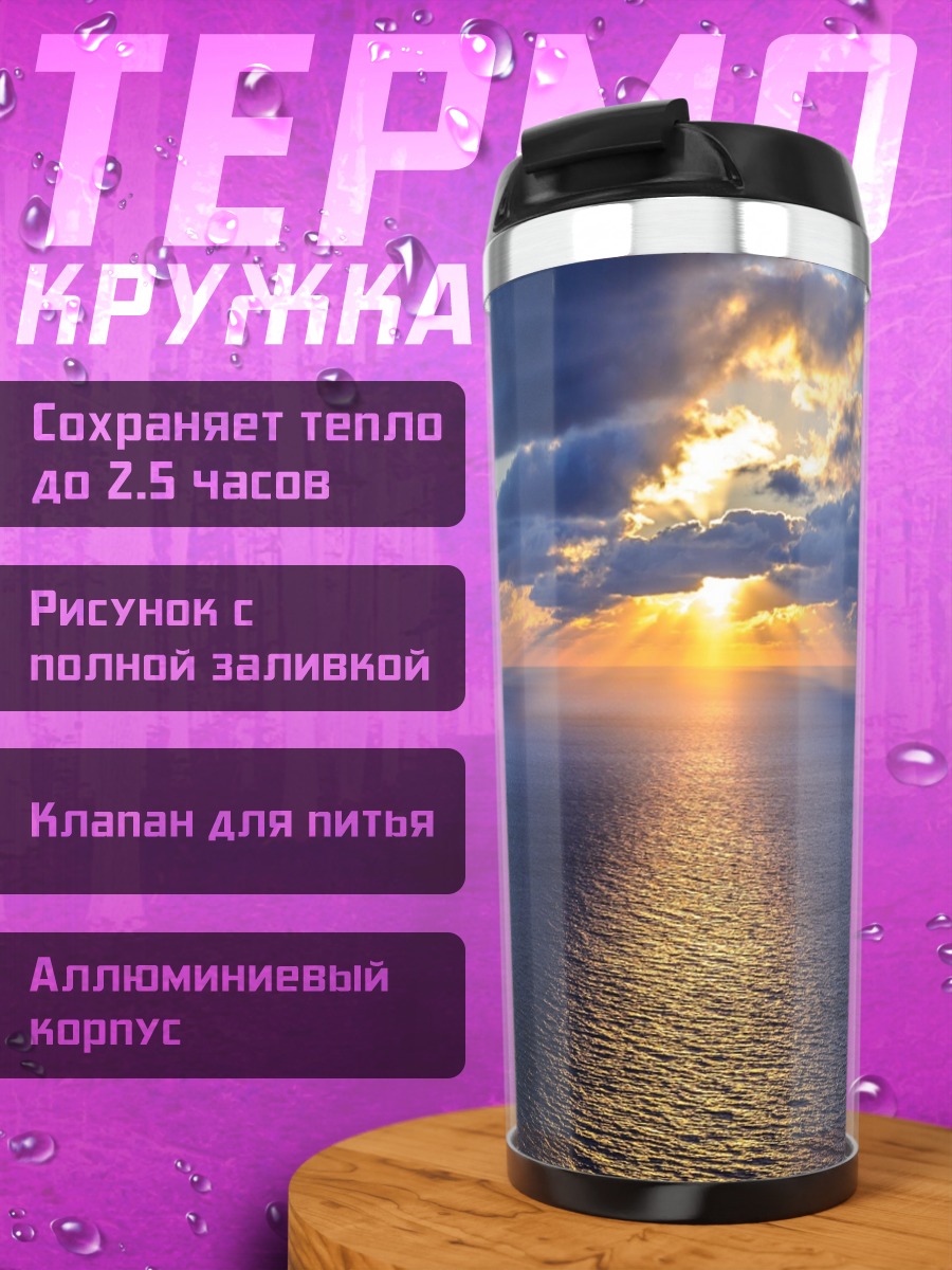 Термокружка Закат над океаном