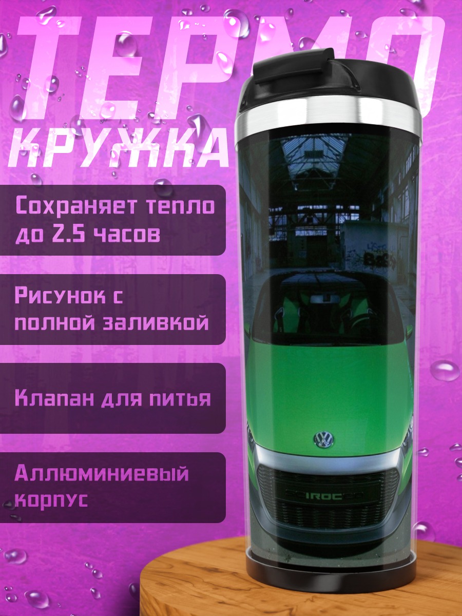 Термокружка Зеленый концепткар