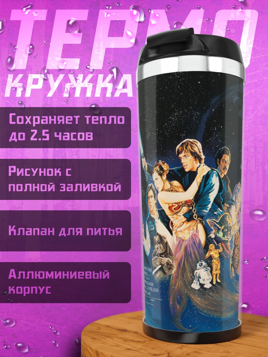 Термокружка Возвращение джедая