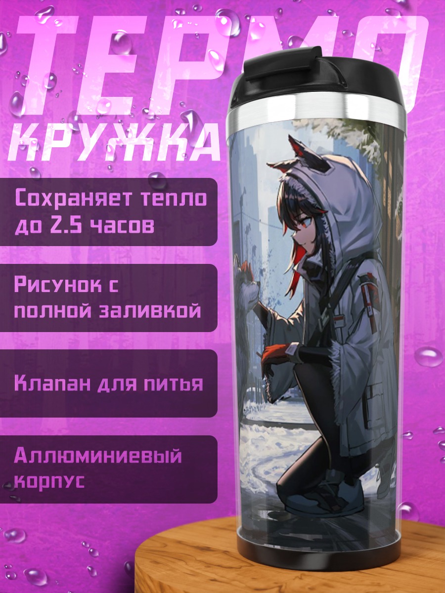 Термокружка Девушка и волк