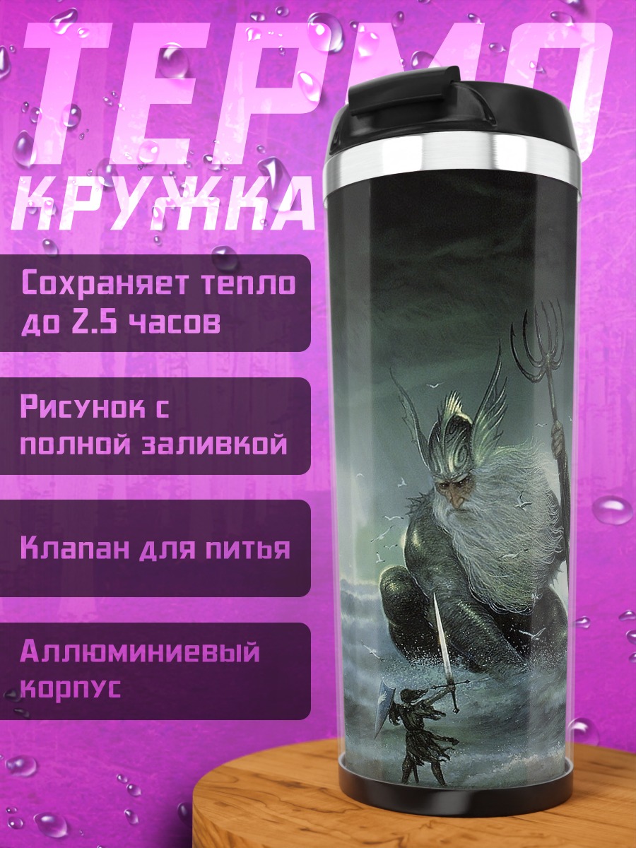 Термокружка Морской владыка