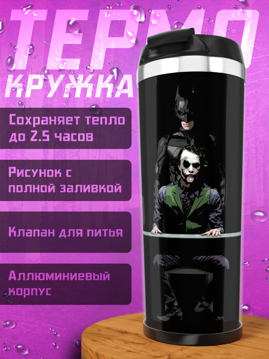 Термокружка Бэтмен и Джокер