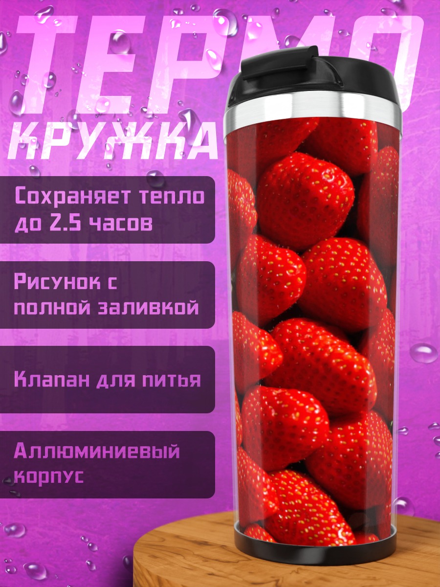 Термокружка Красная клубника