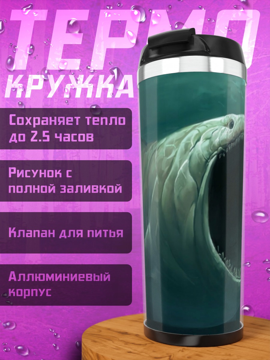 Термокружка Морское чудовище