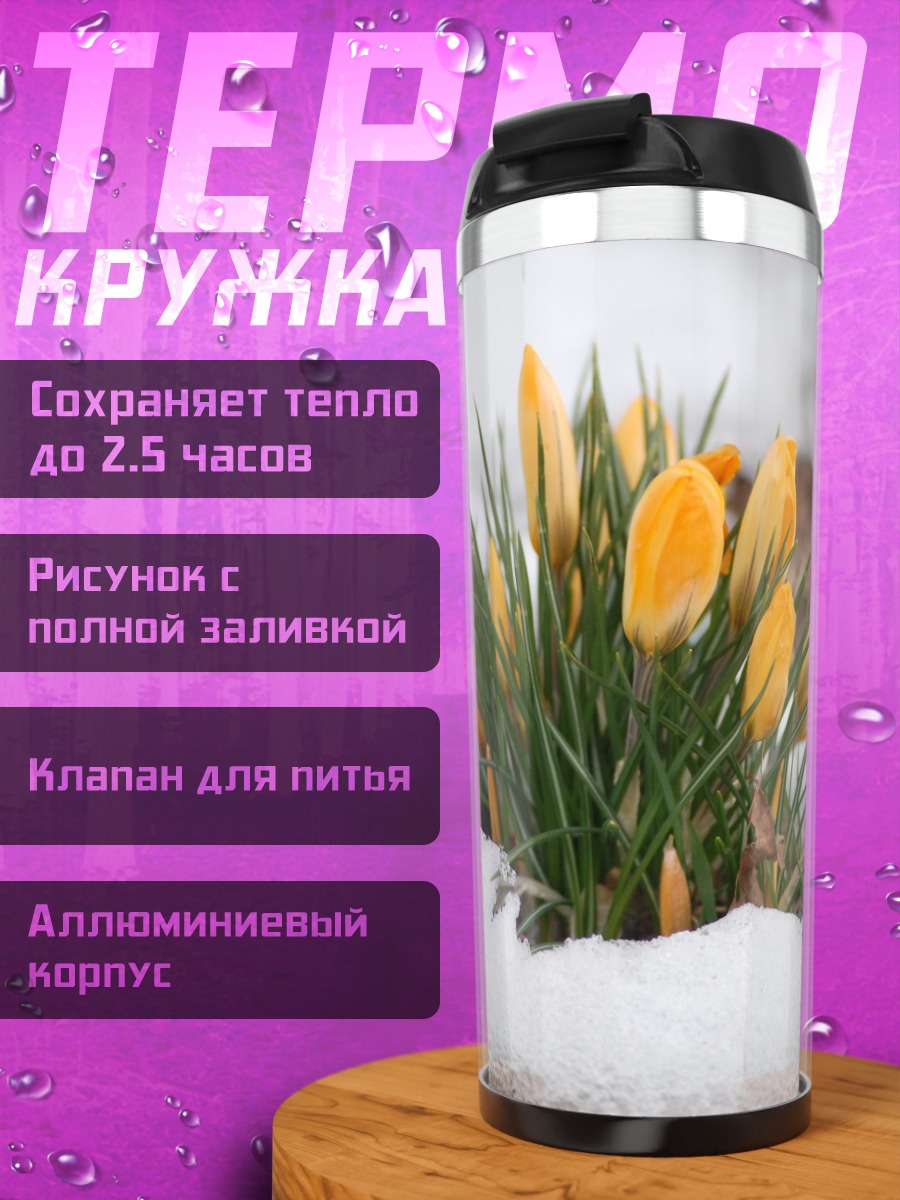 Термокружка Весенние крокусы
