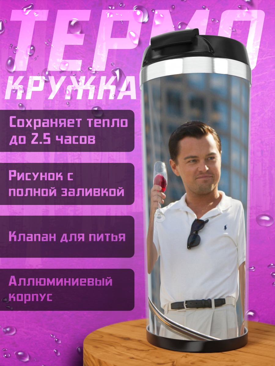 Термокружка Волк с Уолл-стрит
