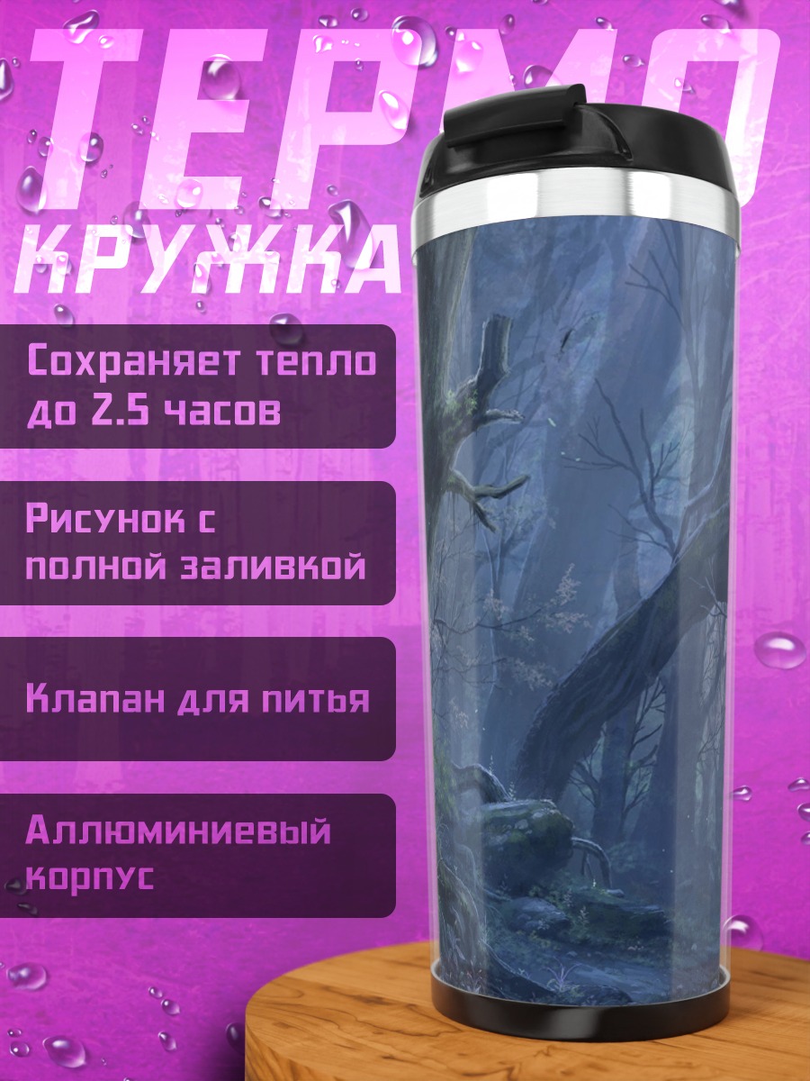 Термокружка Мрачный заколдованный лес