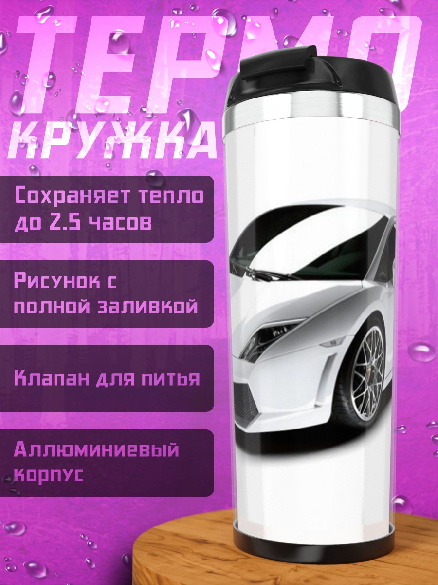 Термокружка Белый спорткар Lamborghini