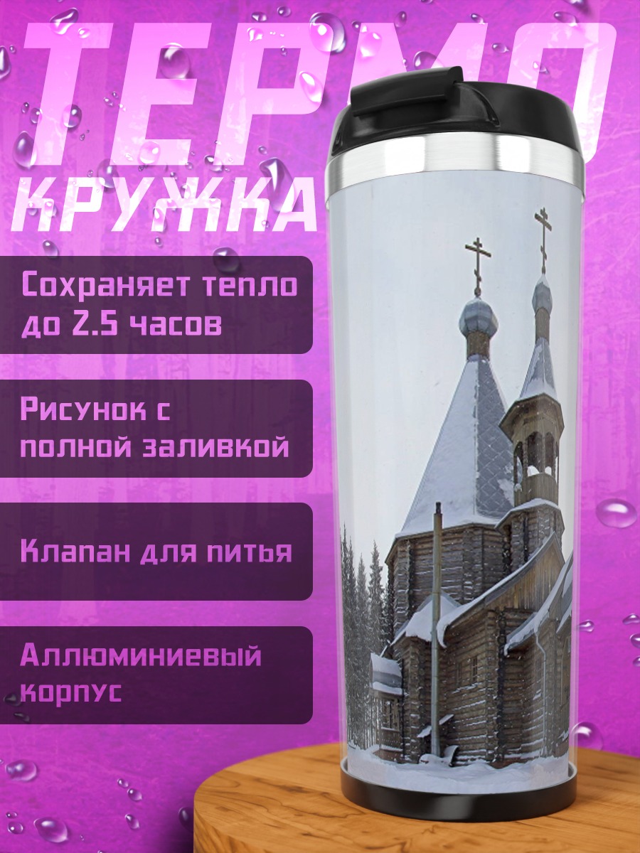Термокружка зимняя церковь в лесу