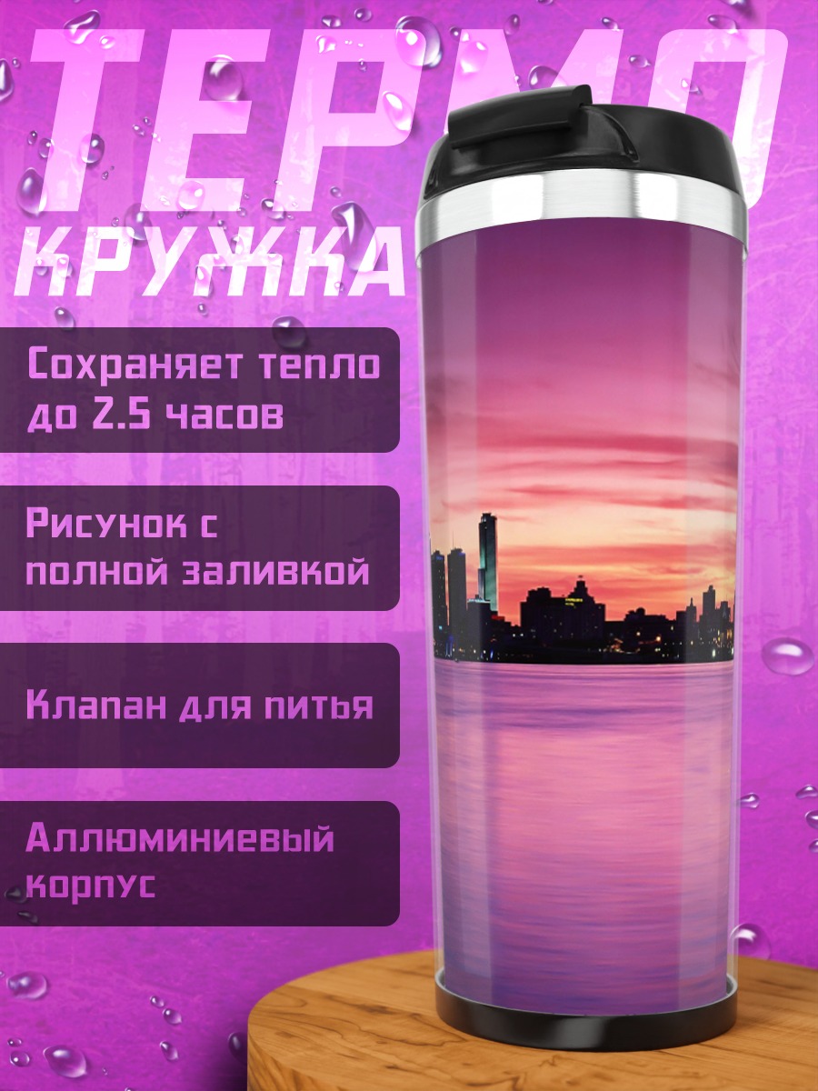 Термокружка городской закат фиолетовый