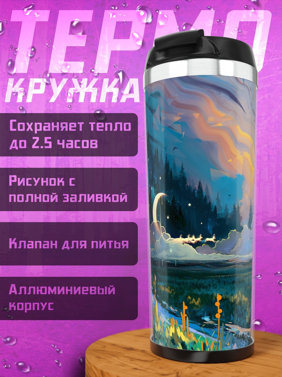 Термокружка фэнтези рассвет закат
