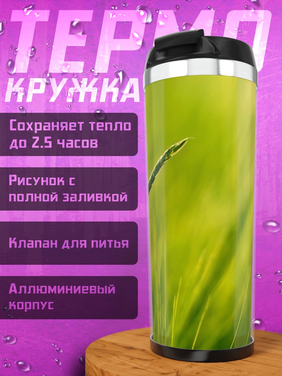 Термокружка колосок на ветру