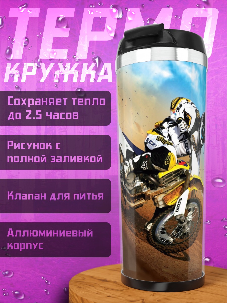 Термокружка мотокросс на склоне