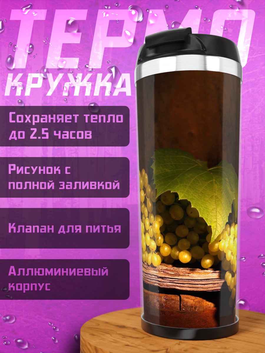 Термокружка виноград на бочке