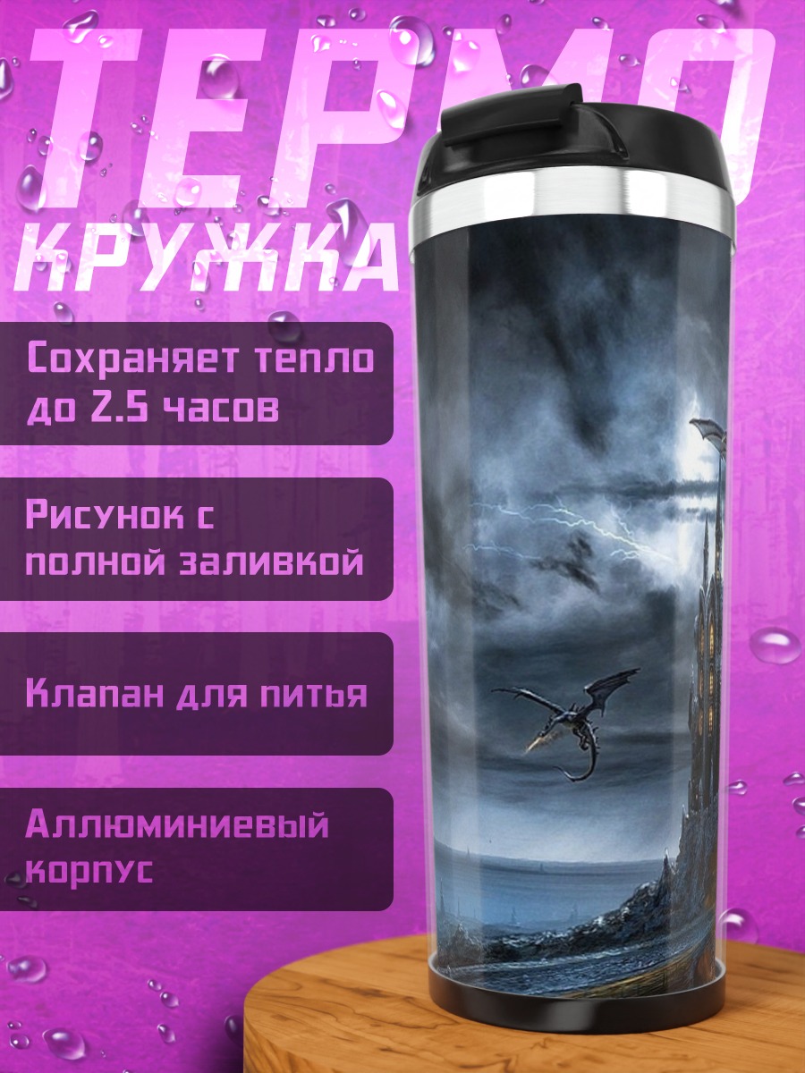 Термокружка Дракон над замком