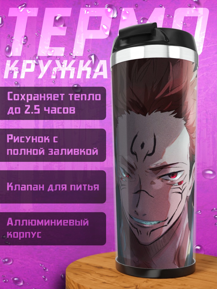 Термокружка Сукуна