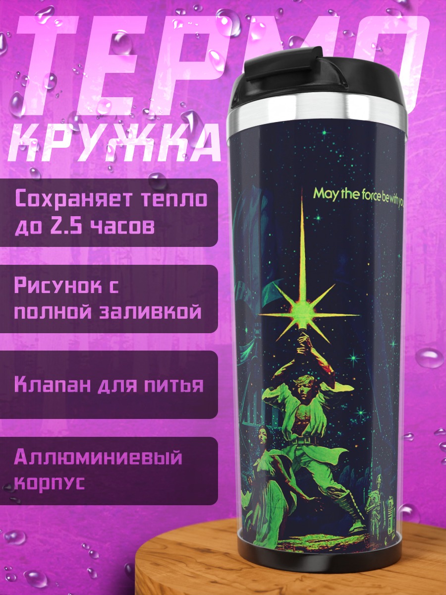 Термокружка Звездные войны