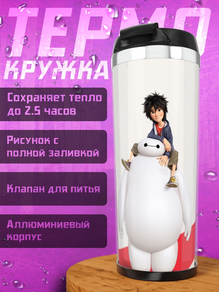 Термокружка Хиро и Бэймакс
