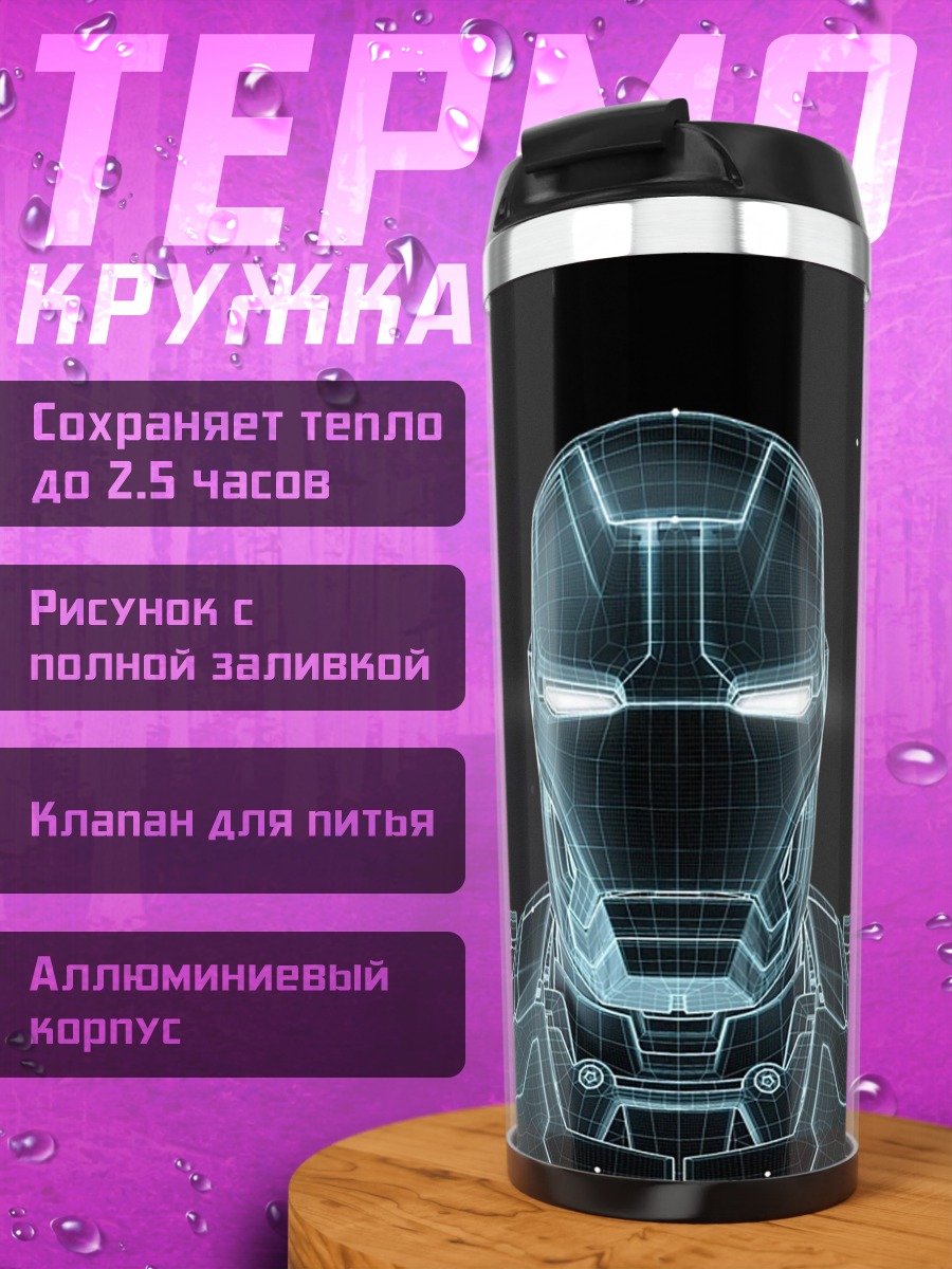 Термокружка Голограмма Железного человека