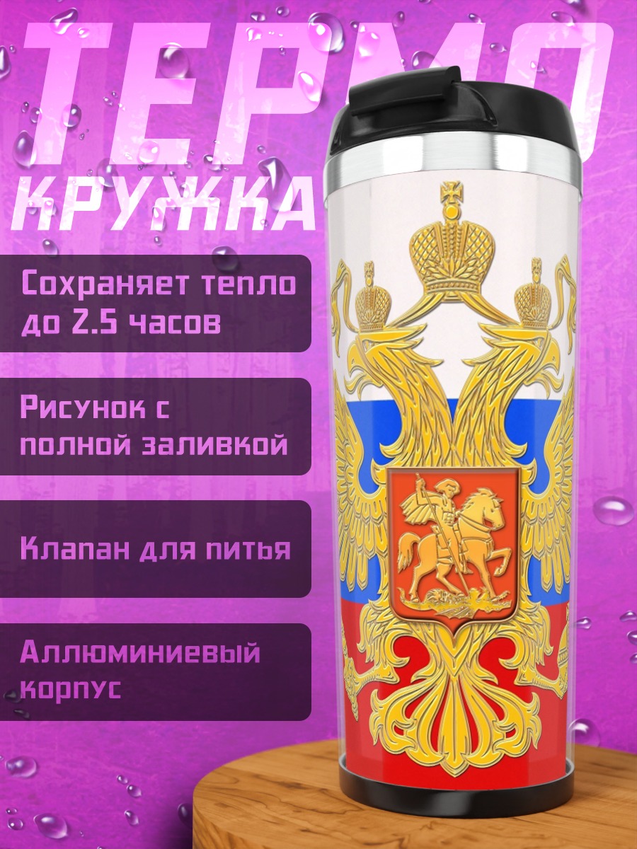 Термокружка Герб России